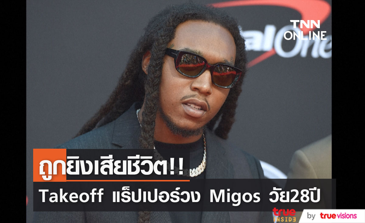 ถูกยิงเสียชีวิต!! 'Takeoff’ แร็ปเปอร์วง 'Migos’ วัย 28 ปี