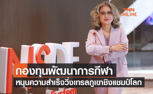 กองทุนพัฒนาการกีฬา หนุนความสำเร็จวิ่งเทรลภูเขาชิงแชมป์โลก