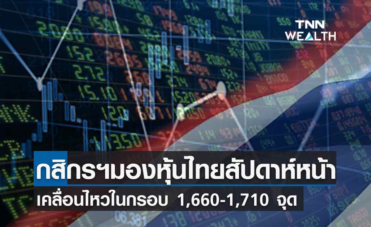 จับตาหุ้นไทยสัปดาห์หน้าเคลื่อนไหวในกรอบ 1,660-1,710 จุด 
