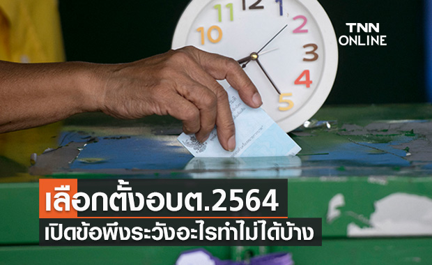 เลือกตั้งอบต. 2564 เช็กด่วนข้อพึงระวังก่อน-วันเลือกตั้ง อะไรทำไม่ได้บ้าง