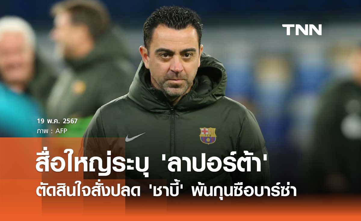 สื่อใหญ่ระบุ 'ลาปอร์ต้า' ตัดสินใจสั่งปลด 'ชาบี้' พ้นกุนซือบาร์เซโลน่า