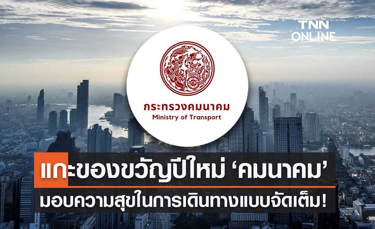 แกะของขวัญปีใหม่ 2565 "กระทรวงคมนาคม" มอบความสุขในการเดินทางจัดเต็ม!