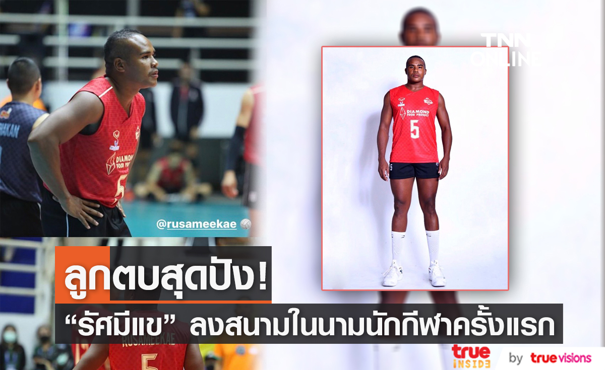 "รัศมีแข" ลงแข่งวอลเล่ย์บอลนัดแรก หลังหันมาเล่นจริงจังเป็นอาชีพ