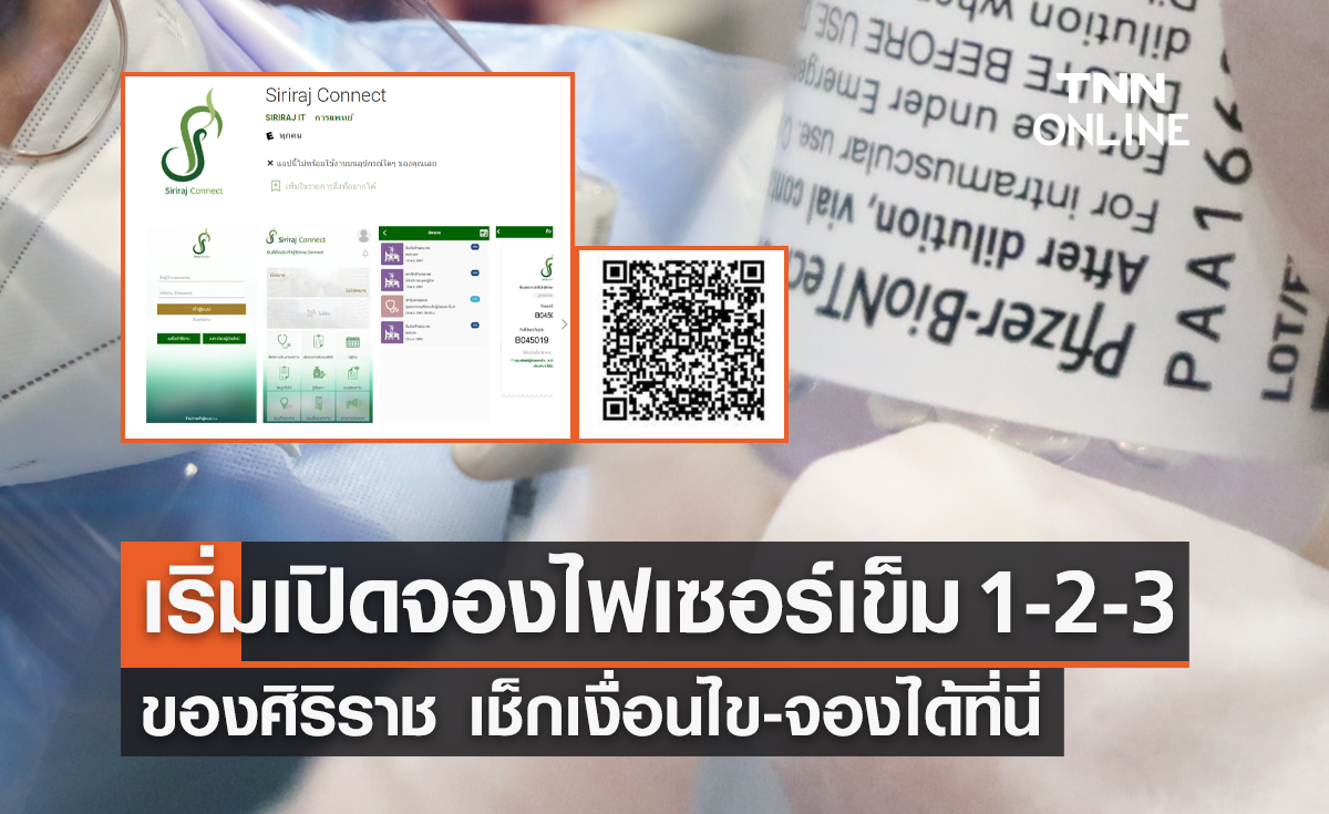 เที่ยงวันนี้! เริ่มเปิดจอง "วัคซีนไฟเซอร์" เข็ม 1 2 3 ผ่าน Siriraj Connect คลิกจองที่นี่ 