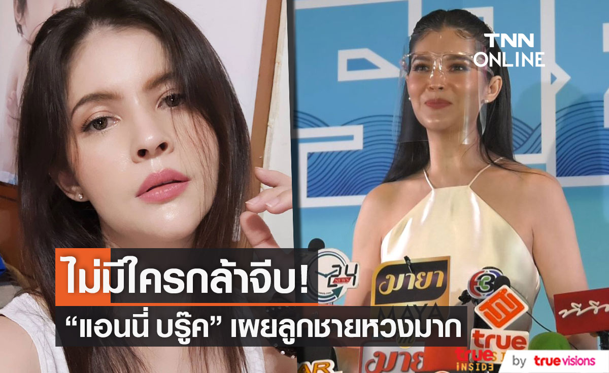 ลูกชายหวงมาก!! "แอนนี่ บรู๊ค" เผยสถานะหัวใจ ลั่น!! ไม่มีใครกล้าจีบ