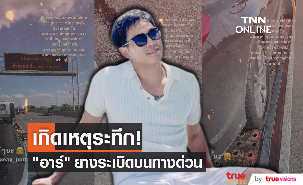 สุดระทึก!! "อาร์ อาณัตพล" ยางระเบิดบนทางด่วน ทำรถสะบัดถึง 2 รอบ