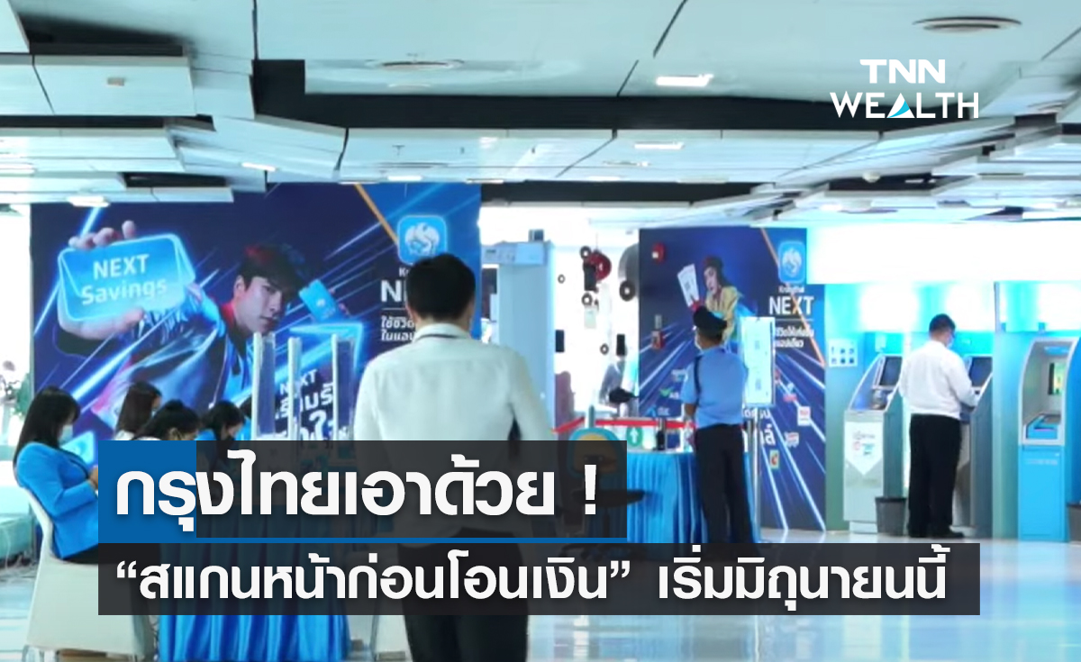 กรุงไทยเอาด้วย! "สแกนหน้าก่อนโอนเงิน" เริ่มมิถุนายนนี้