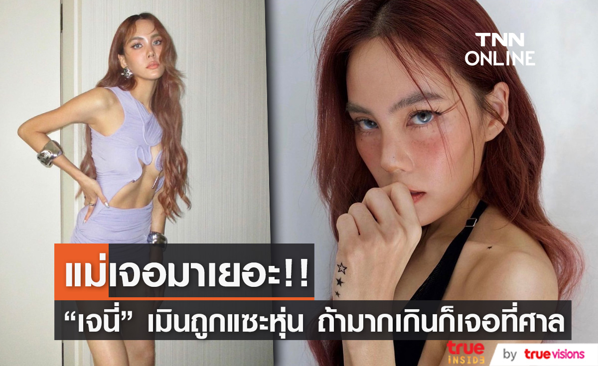 "เจนี่" แข็งแกร่งมากแล้ว! เมินคำบูลลี่เรื่องหุ่น แต่ถ้ามากเกินก็เจอกันที่ศาล