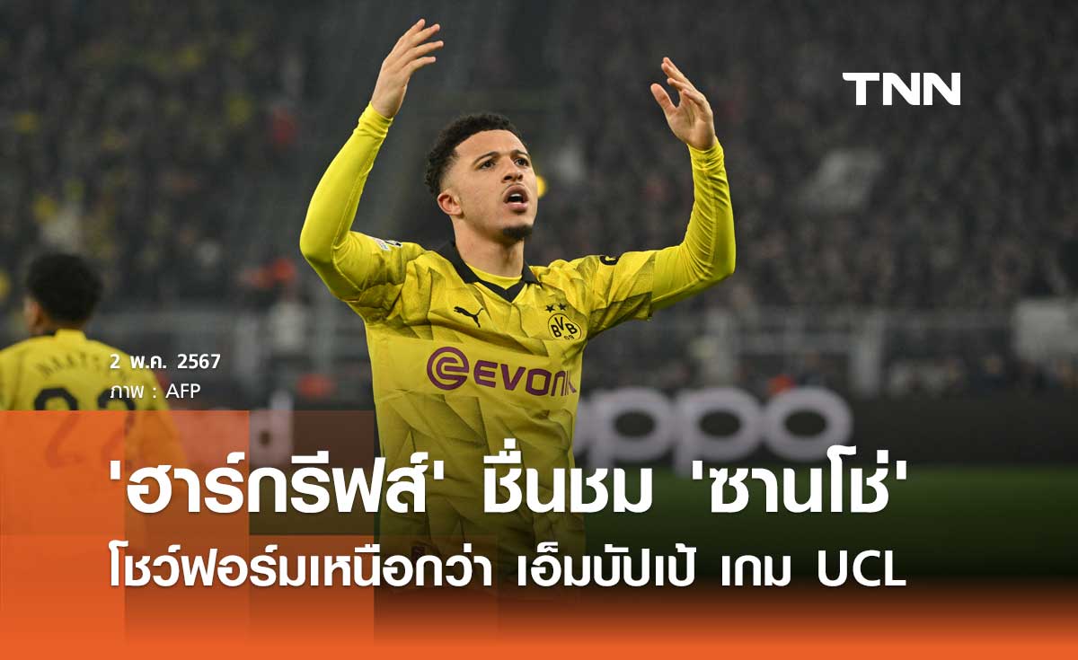 'ฮาร์กรีฟส์' ชื่นชม 'ซานโช่' โชว์ฟอร์มเหนือกว่า เอ็มบัปเป้ เกมแชมเปี้ยนส์ ลีก