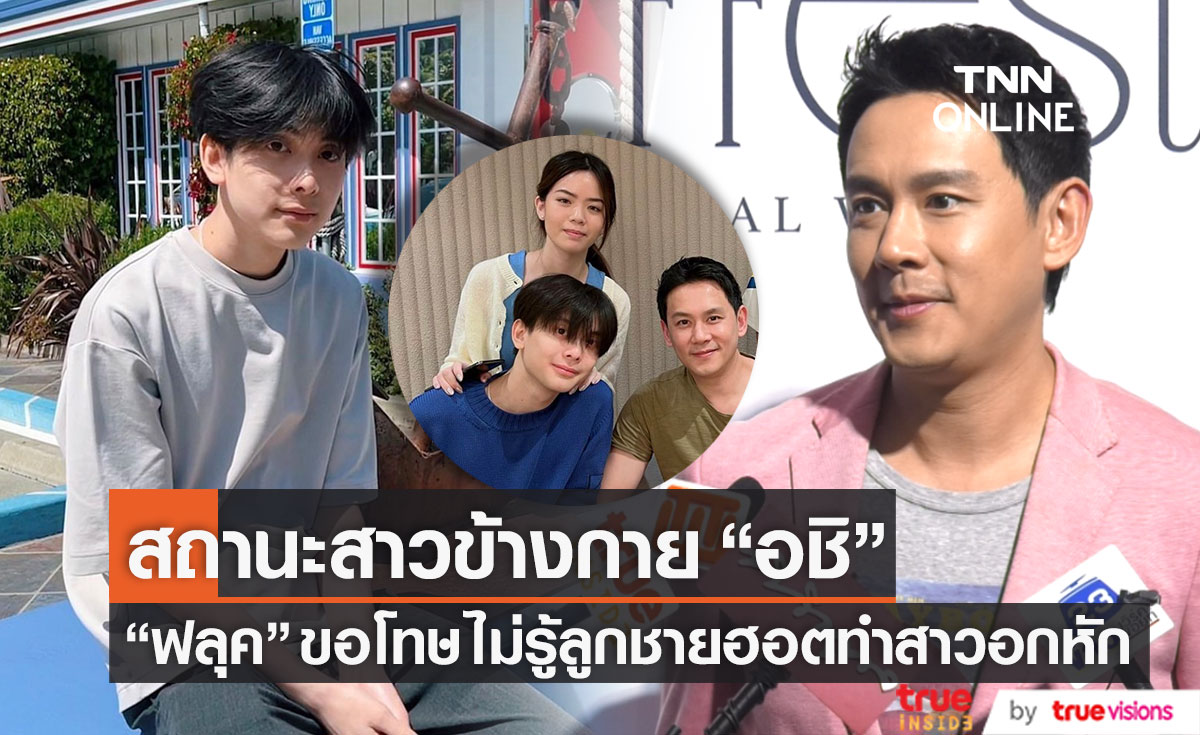 พ่อขอโทษ "ฟลุค เกริกพล" ไม่รู้ลูกชายฮอตทำสาวๆ อกหัก เผยสถานะคนข้างกาย "อชิ"