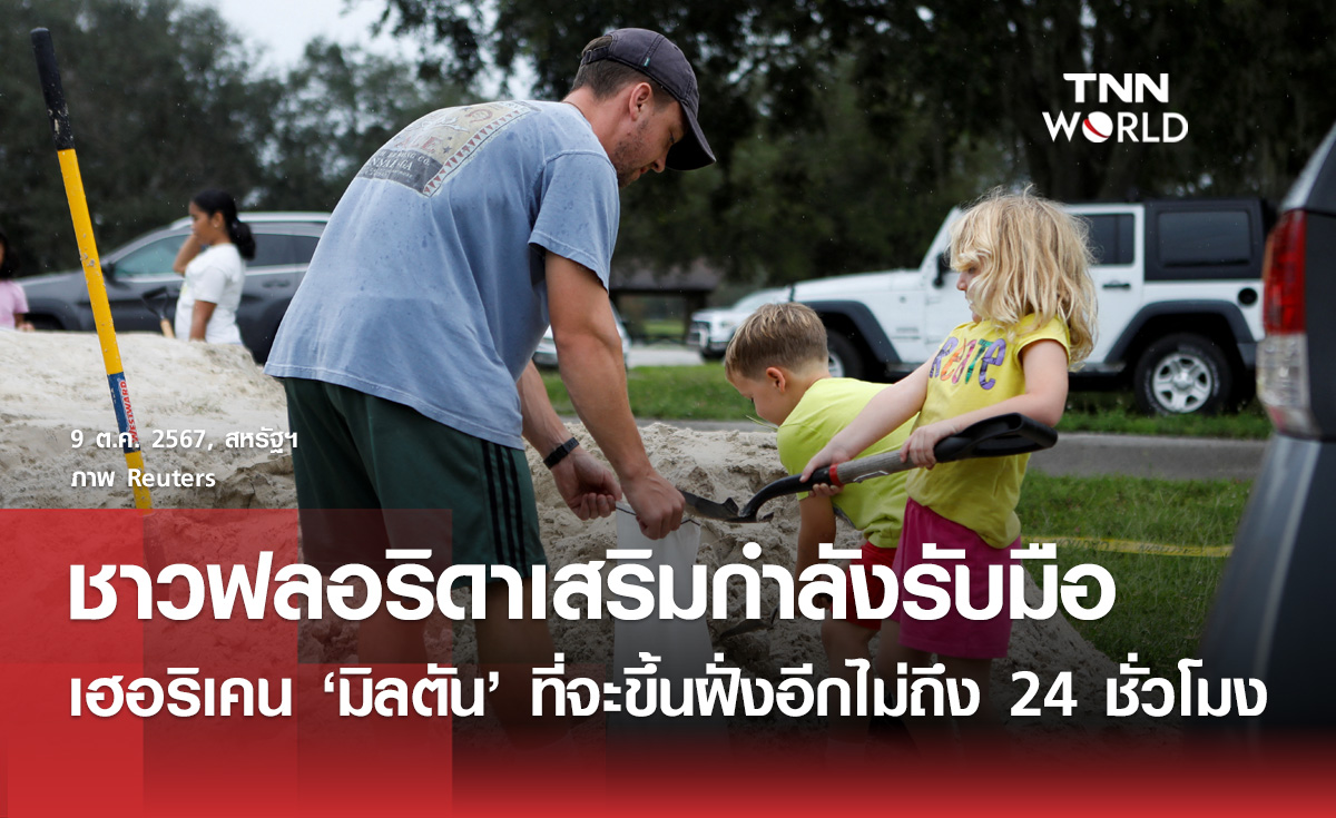 ชาวฟลอริดาเสริมกำลังรับเฮอริเคน "มิลตัน" ที่กำลังพัดขึ้นฝั่ง