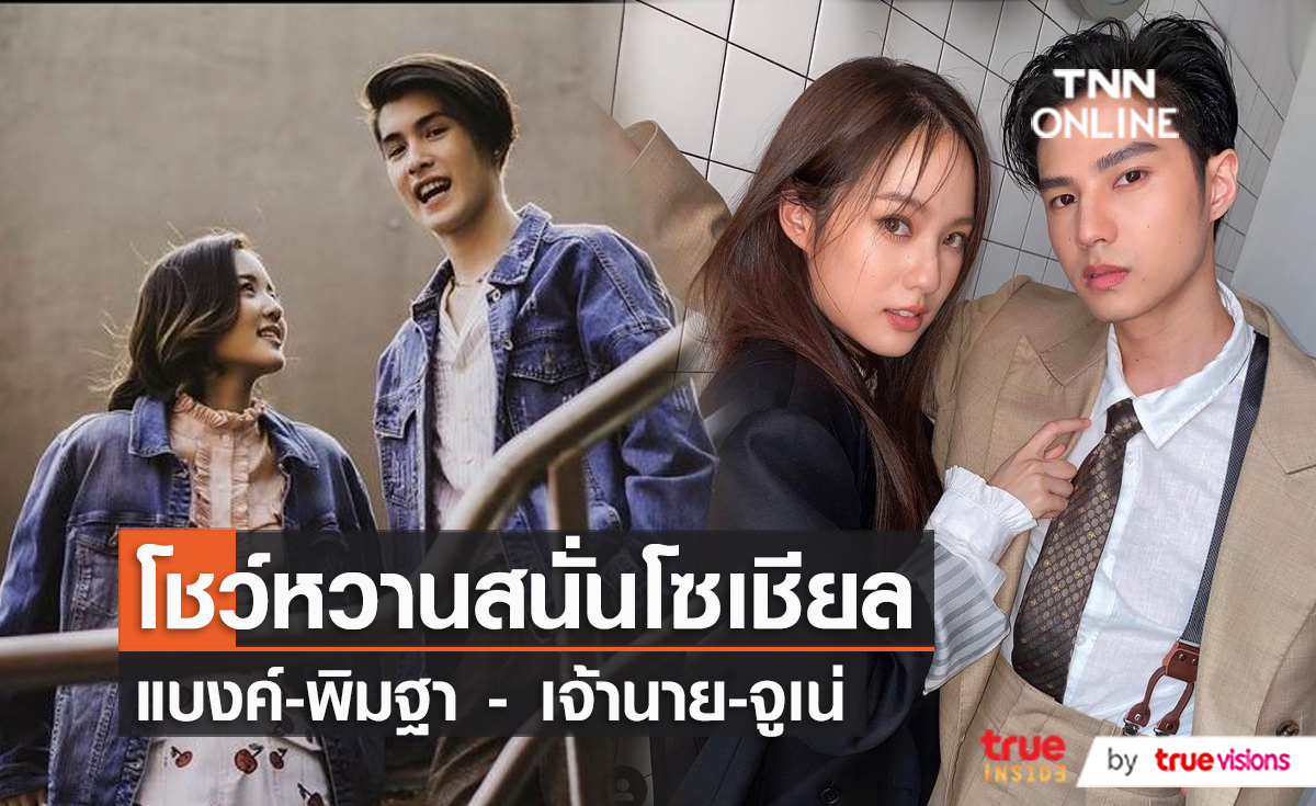 “แบงค์-พิมฐา” - “เจ้านาย-จูเน่” โชว์ความหวานผ่านไอจี  (มีคลิป)