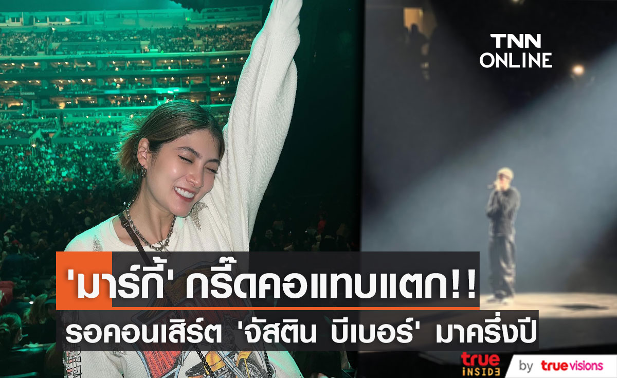 "มาร์กี้" กรี๊ดคอแตก!! ดูคอนเสิร์ต "จัสติน บีเบอร์" หลังเตรียมตัวมากว่าครึ่งปี!
