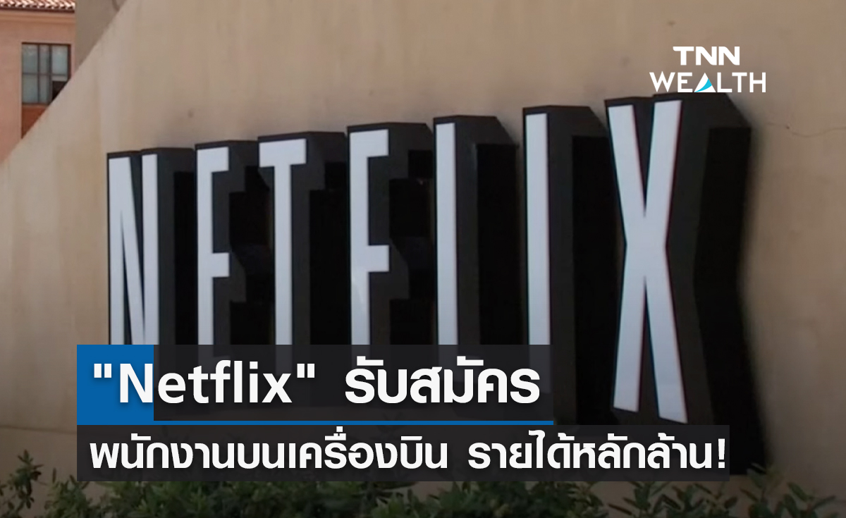 "Netflix" รับสมัครพนักงานบนเครื่องบิน รายได้หลักล้าน!