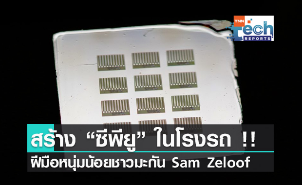 นักศึกษาชาวอเมริกัน ประดิษฐ์ "ซีพียู" ขึ้นเอง ในโรงรถของคุณพ่อ !!