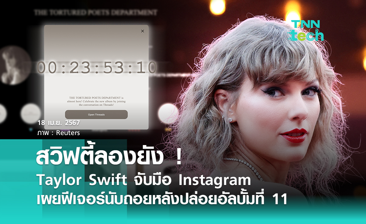 สวิฟตี้ลองยัง ! Taylor Swift จับมือ Instagram เผยฟีเจอร์นับถอยหลังปล่อยตัวอัลบั้มที่ 11