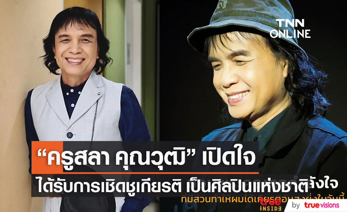 "ครูสลา คุณวุฒิ" เปิดใจ ได้ยกย่องเชิดชูเกียรติ เป็นศิลปินแห่งชาติ เผย ดีใจและตื้นตันใจมาก