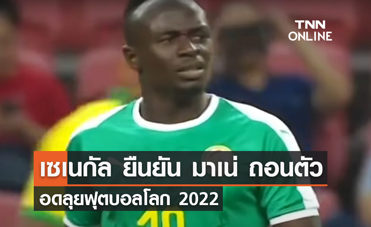 'เซเนกัล' แถลงยืนยัน 'มาเน่' ต้องผ่าตัด ถอนตัวฟุตบอลโลก 2022