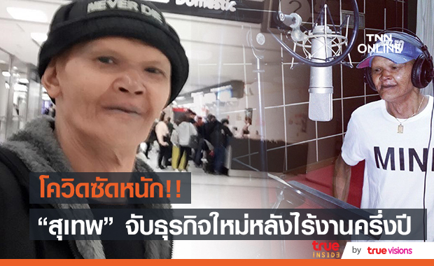 "สุเทพ สีใส" ถูกโควิดซัดกระทบหนัก ไร้งานครึ่งปี!! 