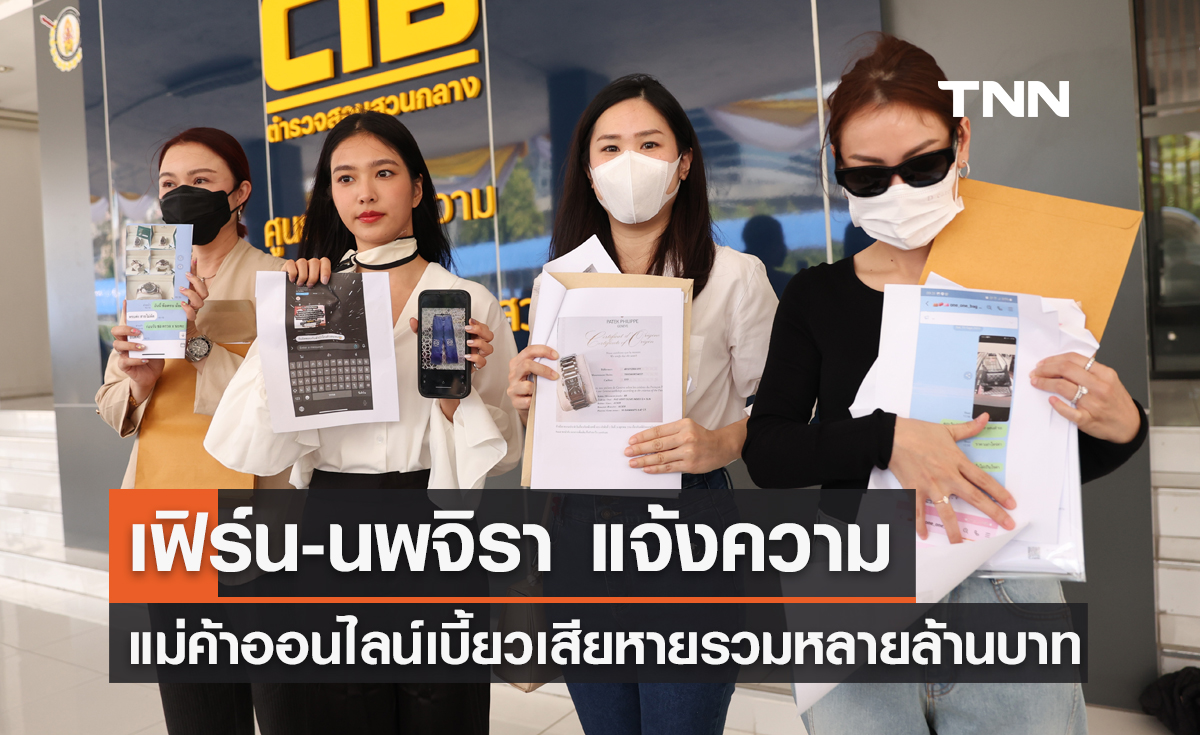 เฟิร์น-นพจิรา ร้องกองปราบ พร้อมผู้เสียหายโดนแม่ค้าออนไลน์เบี้ยวเสียหายรวมกว่า 10 ล้านบาท