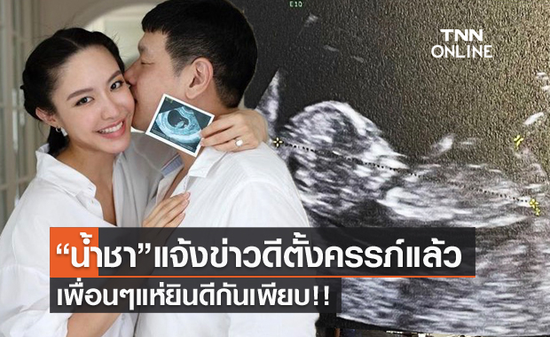 "น้ำชา" ประกาศข่าวดี ตั้งครรภ์ลูกคนแรกแล้ว