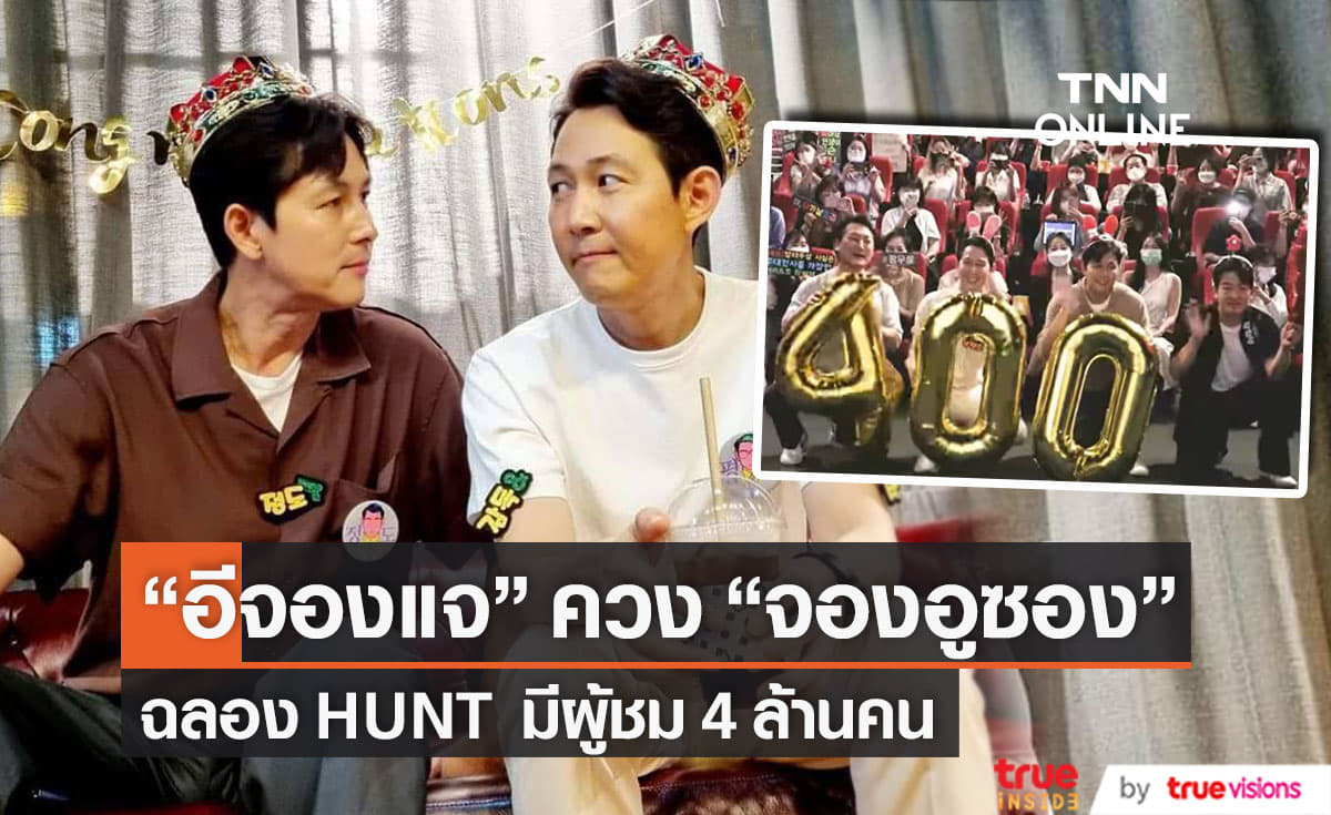 “อีจองแจ” และ “จองอูซอง” ฉลองความสำเร็จ HUNT มีผู้ชมมากกว่า 4 ล้านคน