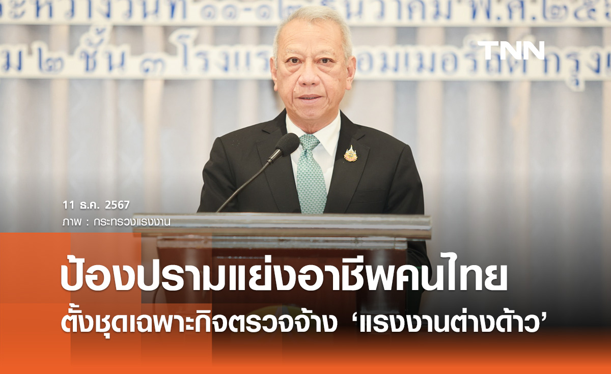 ตั้งชุดเฉพาะกิจตรวจสอบจ้าง "แรงงานต่างด้าว" ป้องกันแย่งอาชีพคนไทย