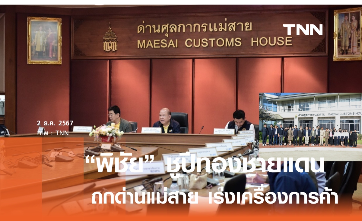 "พิชัย" ลุยด่านแม่สาย ชูปีทองการค้าชายแดน ดึงเม็ดเงินเข้าไทย 2 ล้านล้าน 