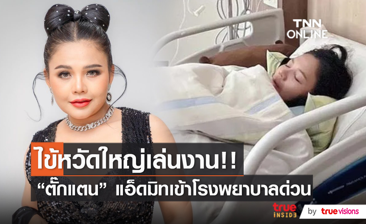 ไข้หวัดใหญ่เล่นงาน “ตั๊กแตน ชลดา” ลางานด่วนเพราะไข้ขึ้น 39 องศา   (มีคลิป)