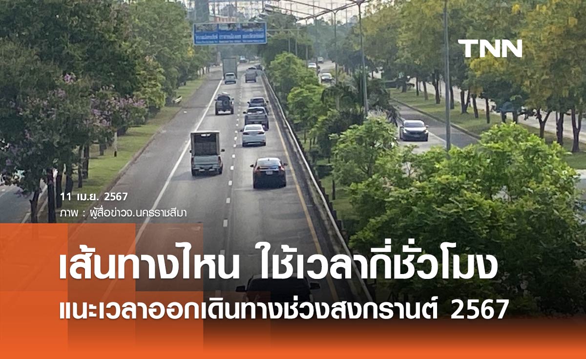 กรมทางหลวง แนะเวลาออกเดินทางช่วงสงกรานต์ 2567 เส้นทางไหน ใช้เวลากี่ชั่วโมง