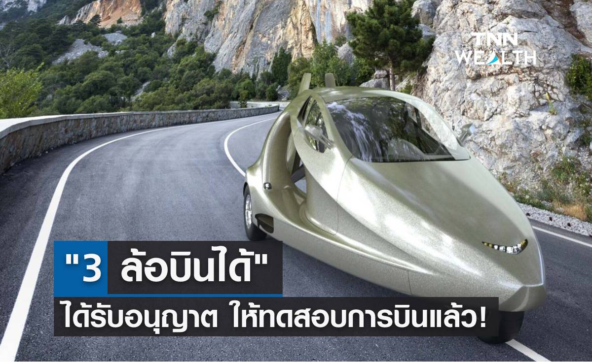 "Switchblade" 3 ล้อบินได้ ถูกอนุมัติให้ทดสอบการบินแล้ว
