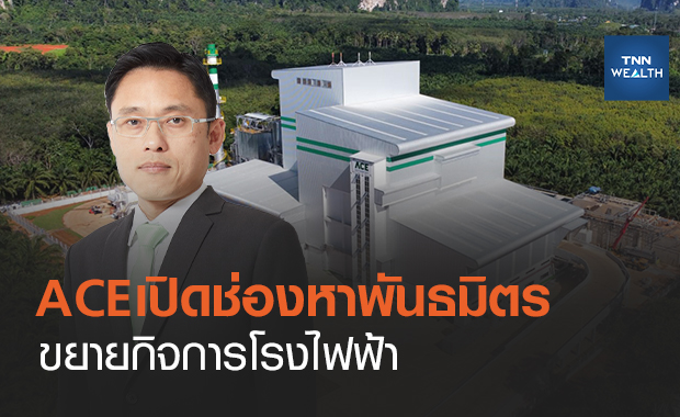 ACE เปิดช่องหาพันธมิตรร่วมทุนขยายกิจการโรงไฟฟ้า