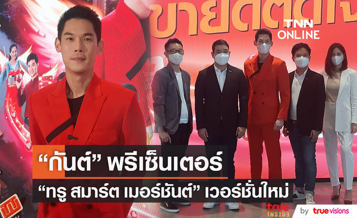 "กันต์ กันตถาวร" พรีเซ็นเตอร์ "ทรู สมาร์ต เมอร์ชันต์" เวอร์ชั่นใหม่ (มีคลิป)