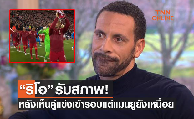 แม้รักมาก! 'เฟอร์ดินานด์' ยอมแขวะแมนยูหลังเห็นลิเวอร์พูลทะลุน็อคเอาท์ชปล.