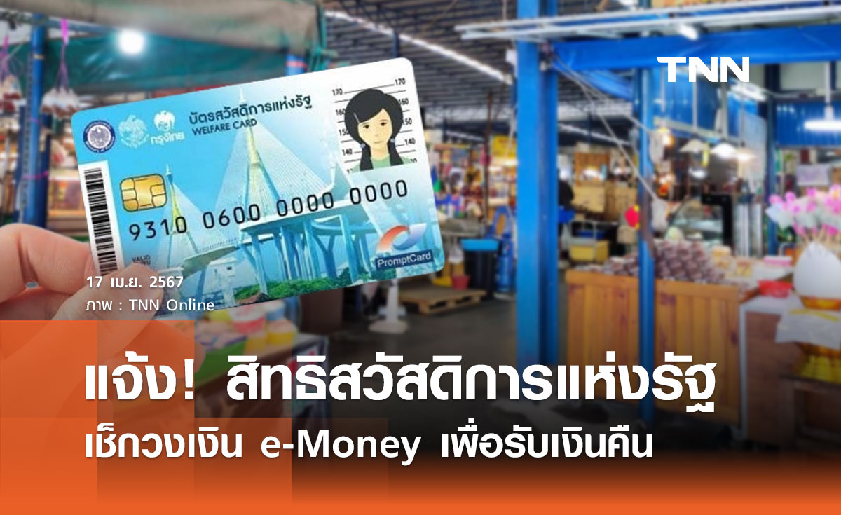 บัตรสวัสดิการแห่งรัฐ อย่าลืม! ยืนยันตัวตนเพื่อรับเงินคืน เช็กไทม์ไลน์ที่นี่