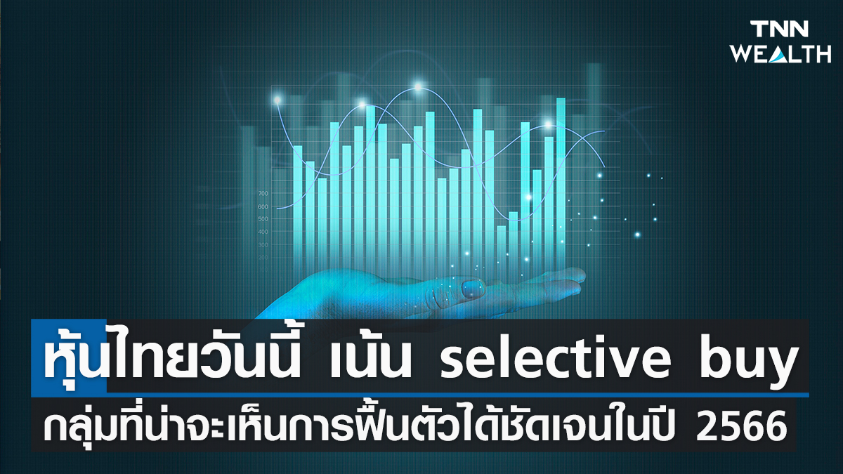 หุ้นไทยวันนี้ เน้น selective buy