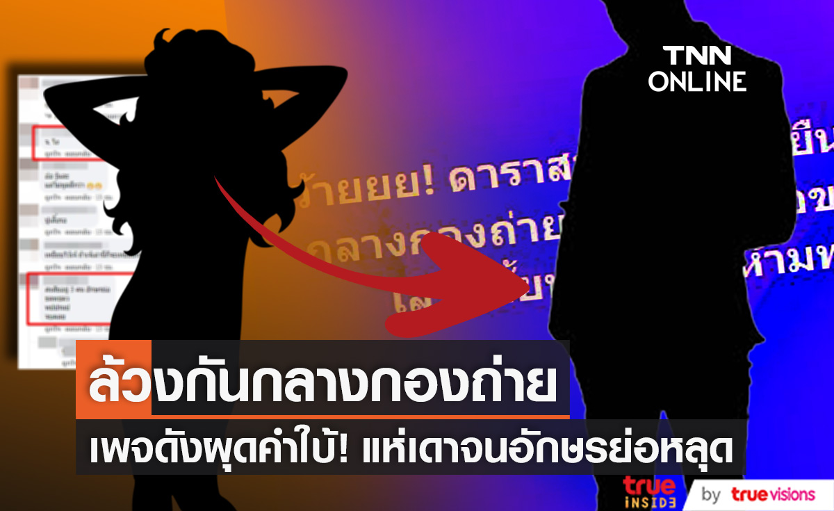 อักษรย่อหลุดอีก!! ใครนะ? "ดาราสาว" ยืนล้วงเป้า "ดาราชาย" กลางกองถ่าย