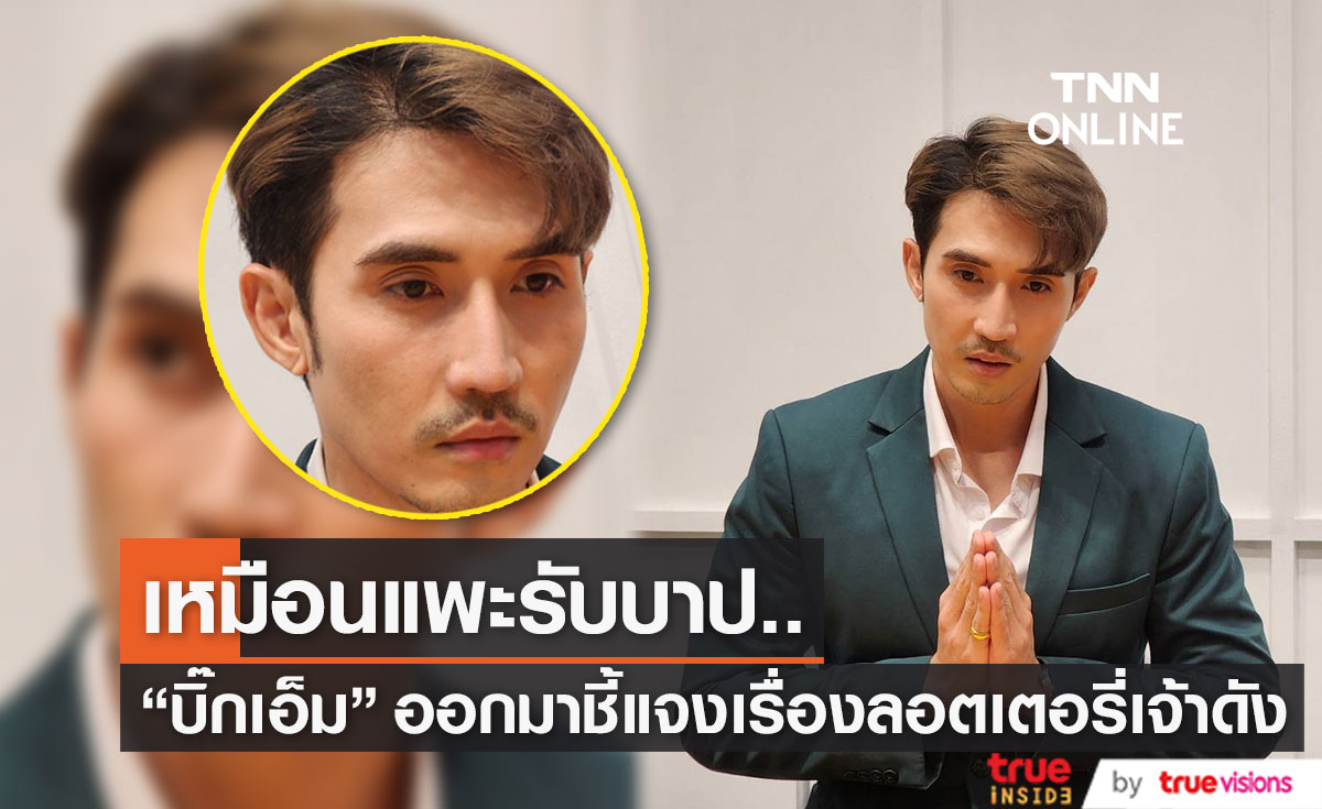 "บิ๊กเอ็ม" เผยสุดท้ายเป็นคนที่ถูกหลอกใช้ พร้อมแจงเงิน 6 ล้าน ทำเพื่อสร้างกระแส 
