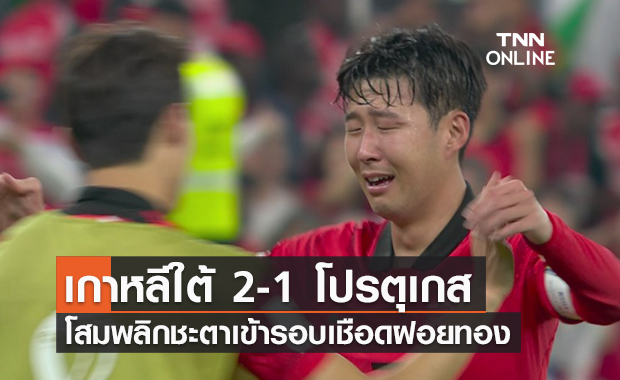 ผลฟุตบอลโลก 2022 รอบแบ่งกลุ่ม กลุ่มเอช นัดที่สาม เกาหลีใต้ พบ โปรตุเกส