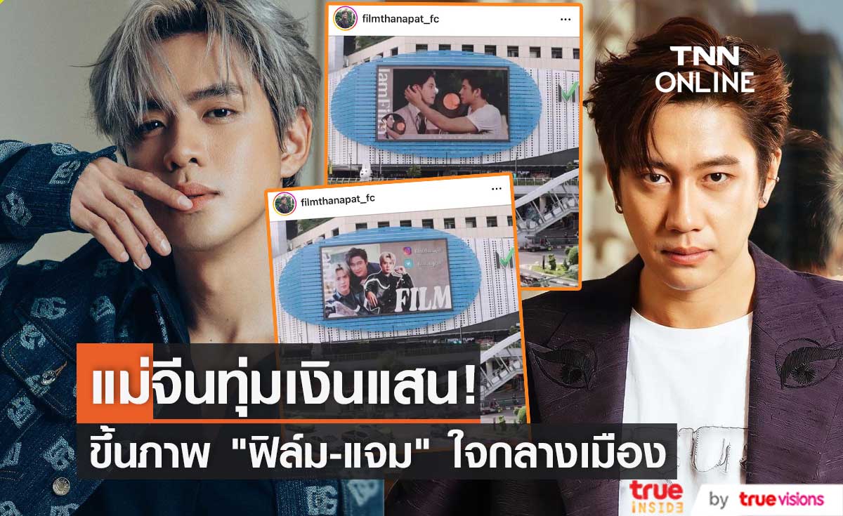 “ฟิล์ม-แจม”  ทำแฟนจีนจิ้นหนัก  ขึ้นบิลบอร์ดคู่กลางกรุงเทพ 