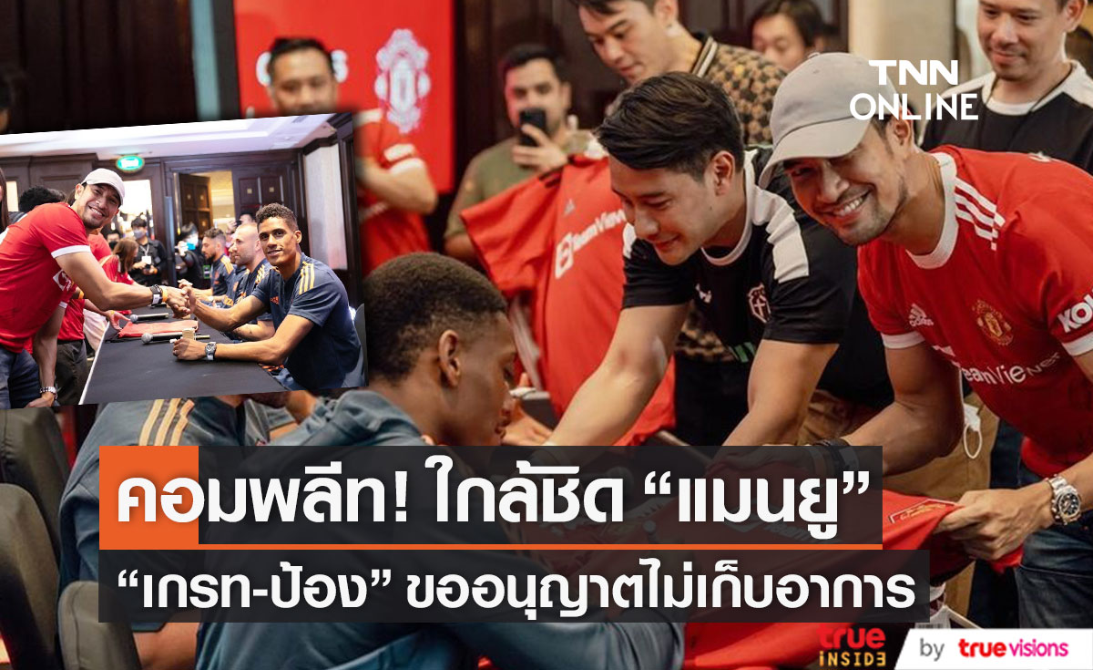 อวดความใกล้ชิด "เกรท-ป้อง" กระทบไหล่ "แมนยู"  ลั่น! ฉันคอมพลีท