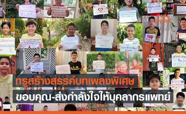 ทรู สร้างสรรค์บทเพลงพิเศษ "ยอดมนุษย์" ขอบคุณ-ส่งกำลังใจให้บุคลากรแพทย์