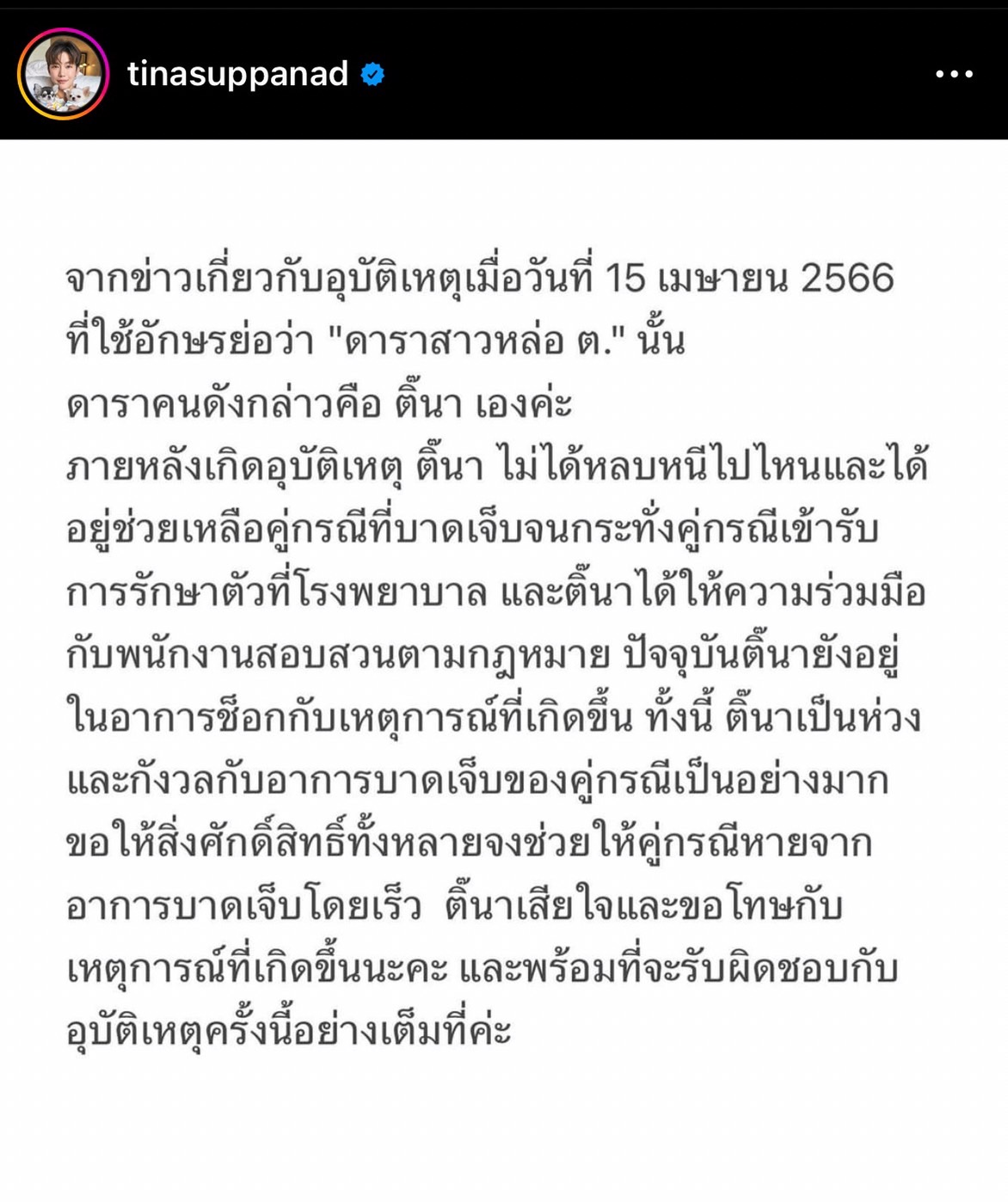 ติ๊นา ศุภนาฎ ออกมายอมรับ ว่าเจ้าตัวคือ ดาราสาวหล่อ ต. ในข่าวอุบัติเหตุ