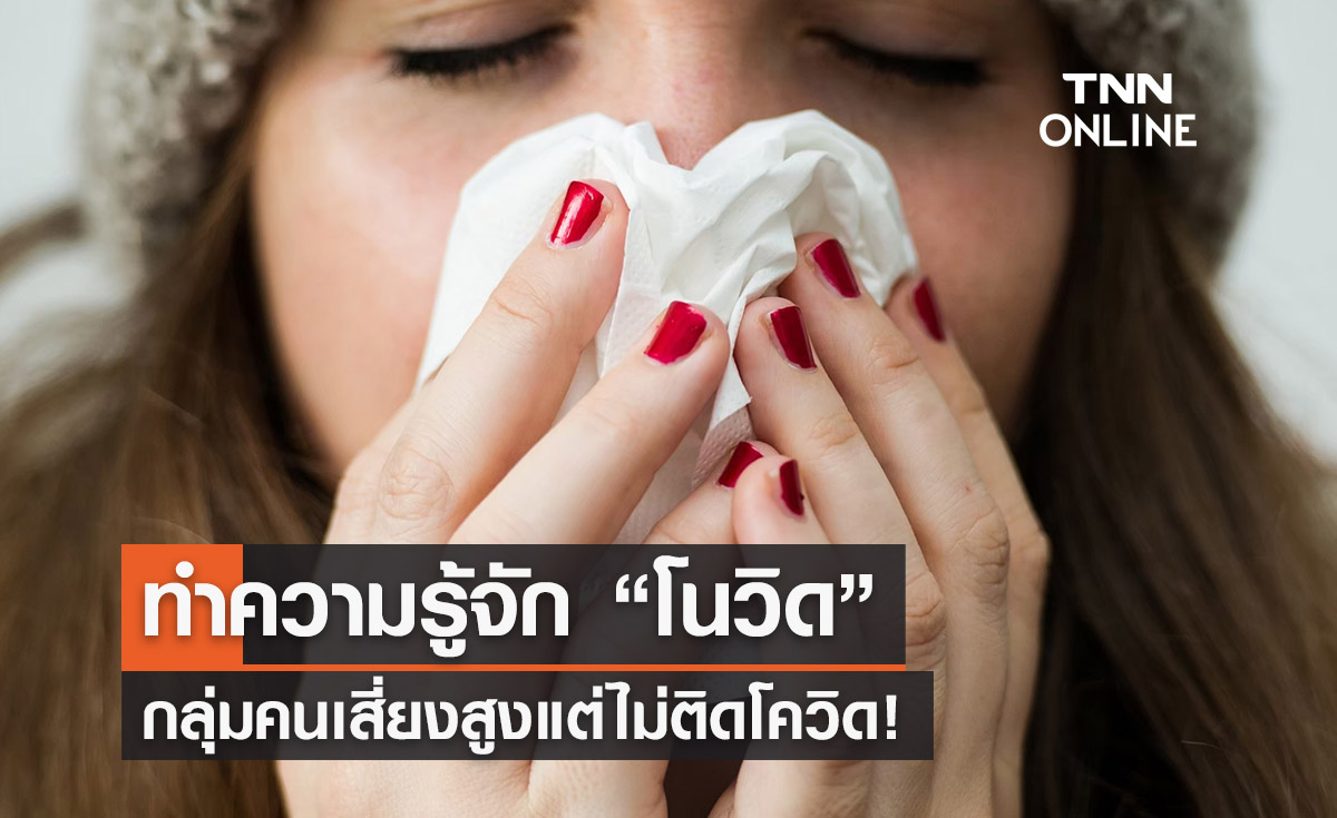 ทำความรู้จัก “โนวิด” คนเสี่ยงสูงแต่ไม่ติดโควิด! ยังเป็นปริศนา