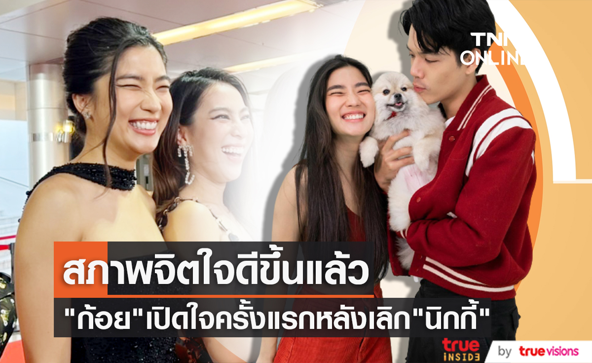 "ก้อย อรัชพร" ออกงานเปิดใจต่อหน้าสื่อครั้งแรกหลังประกาศเลิก! "นิกกี้" (มีคลิป)