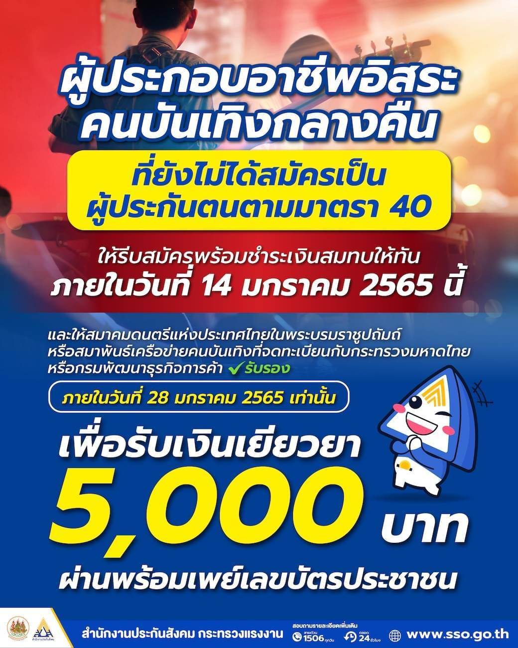 วันสุดท้ายแล้ว! คนบันเทิงกลางคืน สมัครประกันสังคม มาตรา 40 ก่อนชวดเงินเยียวยา 5,000