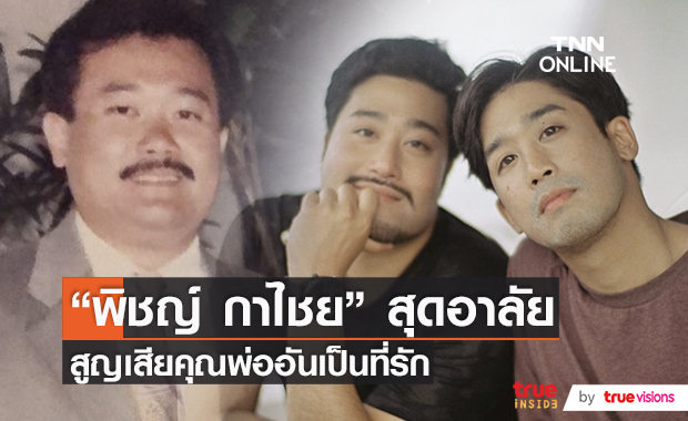 สุดอาลัย "พิชญ์ กาไชย" สูญเสียคุณพ่ออันเป็นที่รัก