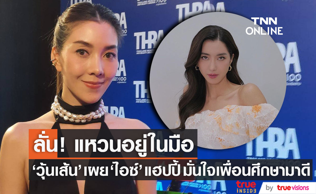 "วุ้นเส้น" เผย "ไอซ์" แฮปปี้ มั่นใจเพื่อนศึกษามาดี ลั่น! แหวนอยู่ในมือ (มีคลิป)