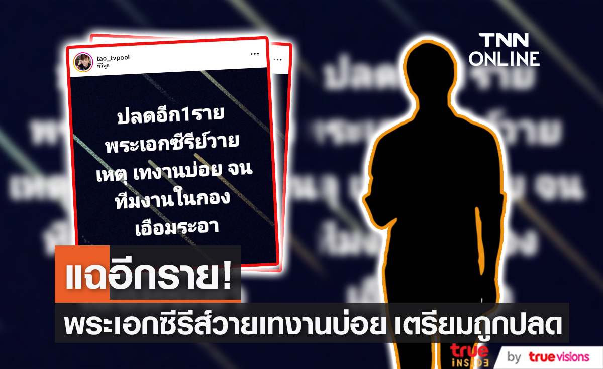 แฉอีกราย! "เต๋า ภูมิพัฒน์" บอกใบ้พระเอกซีรีส์วายเตรียมถูกปลด เหตุเทงานบ่อย