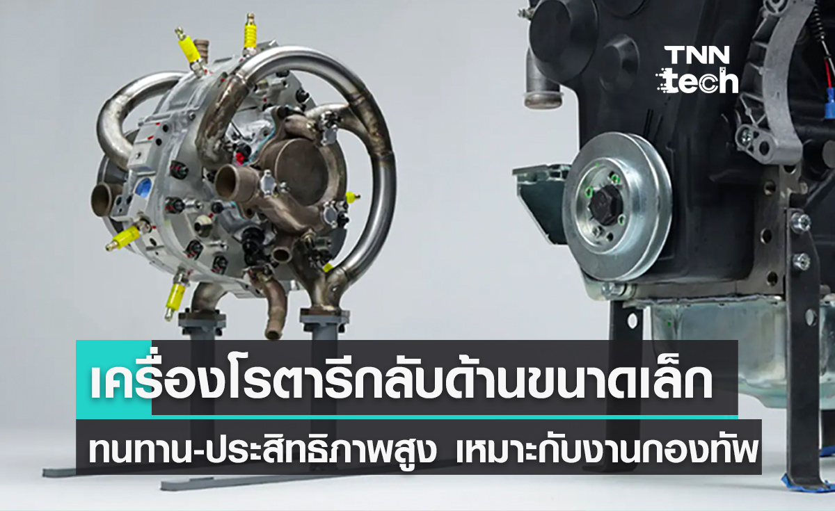 แนวคิดเครื่องยนต์โรตารีขนาดเล็กโฉมใหม่ ทนทาน-มีประสิทธิภาพมากขึ้น เหมาะกับการใช้งานสำหรับกองทัพ